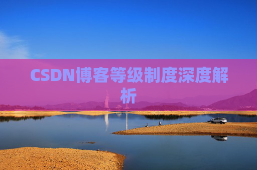 CSDN博客等级制度深度解析